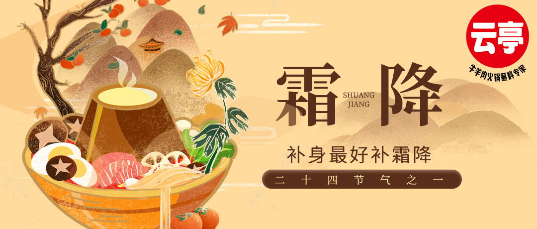 云亭 | 補身最好補霜降