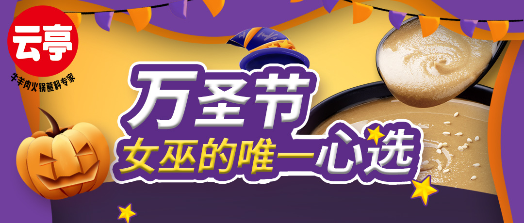 云亭 | 萬圣節女巫的唯一心選